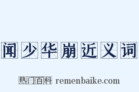 闻少华崩近义词是什么意思的图片